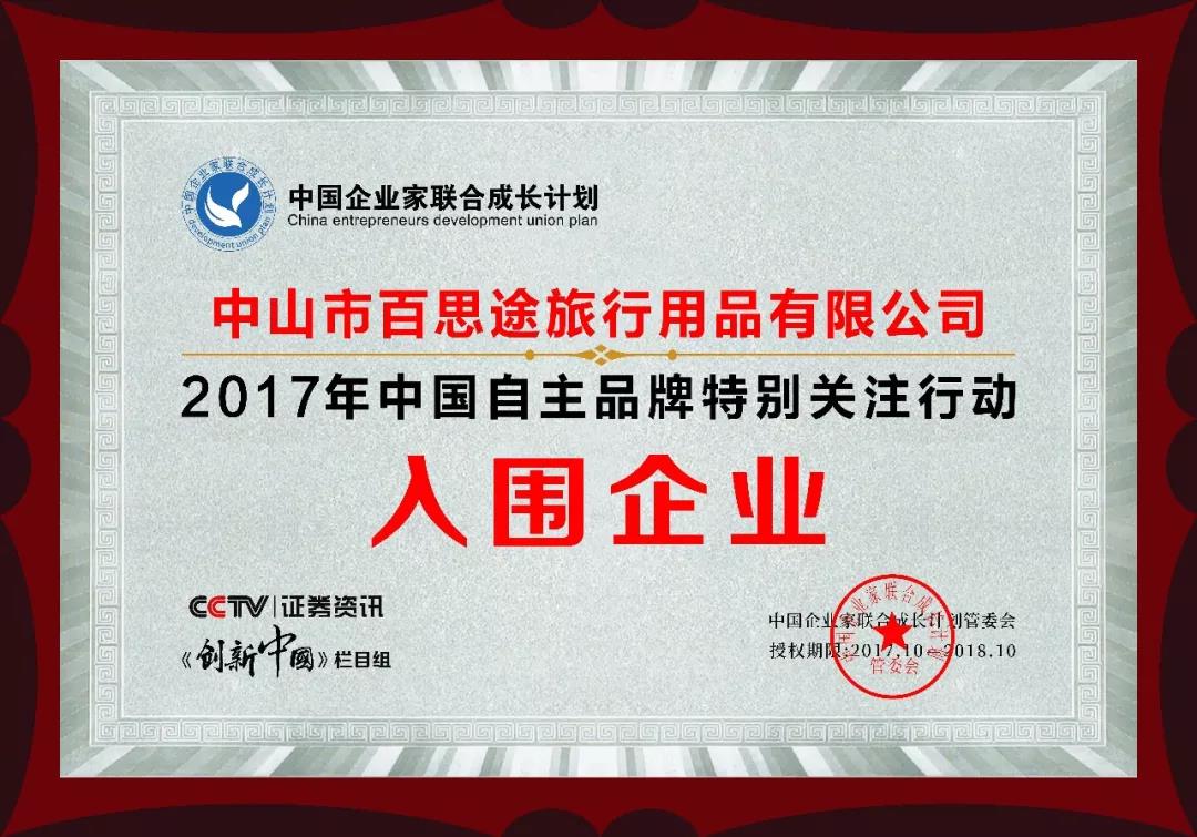 2017年中国自主品牌特别关注行动入围企业