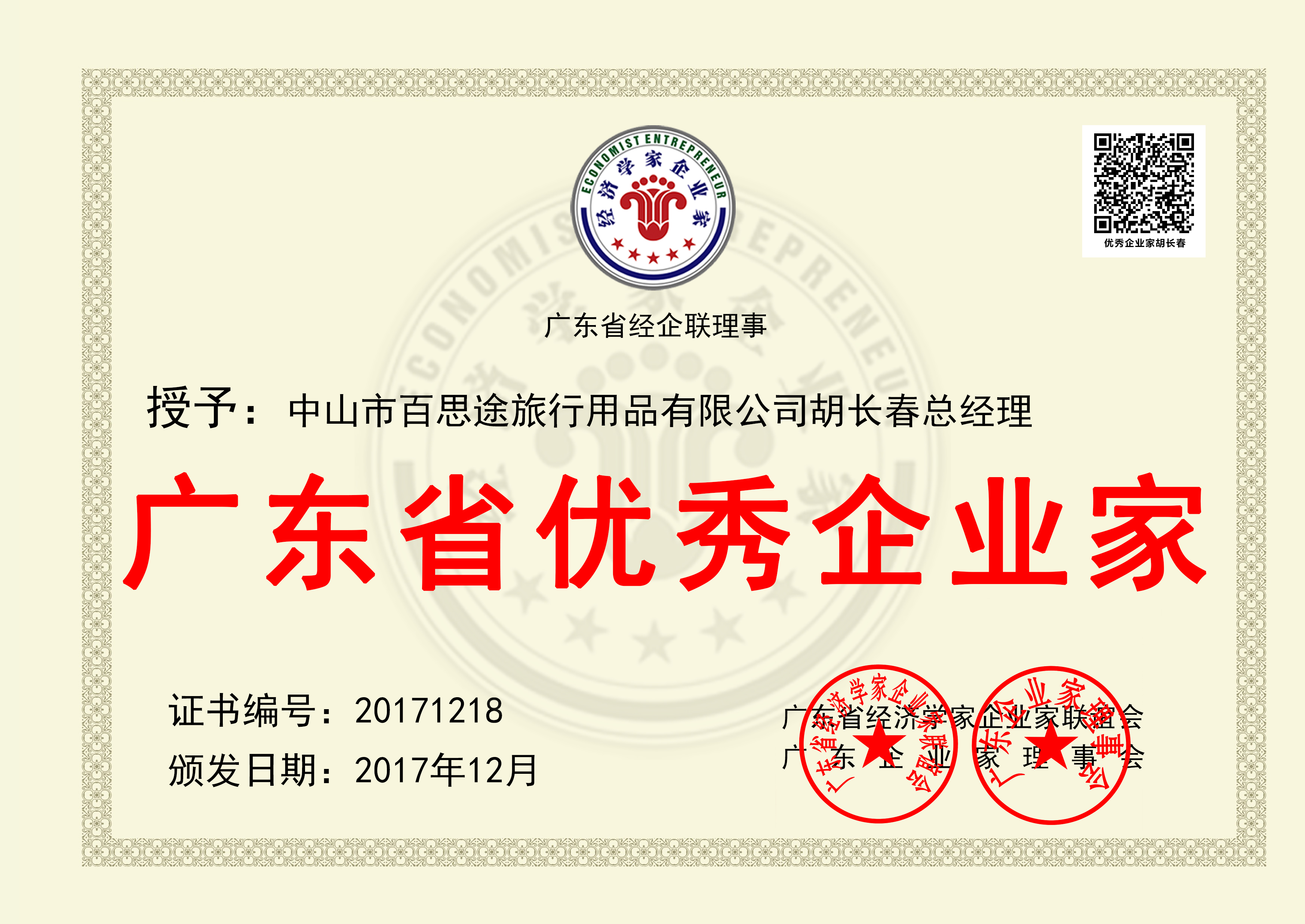 广东省优秀企业家证书