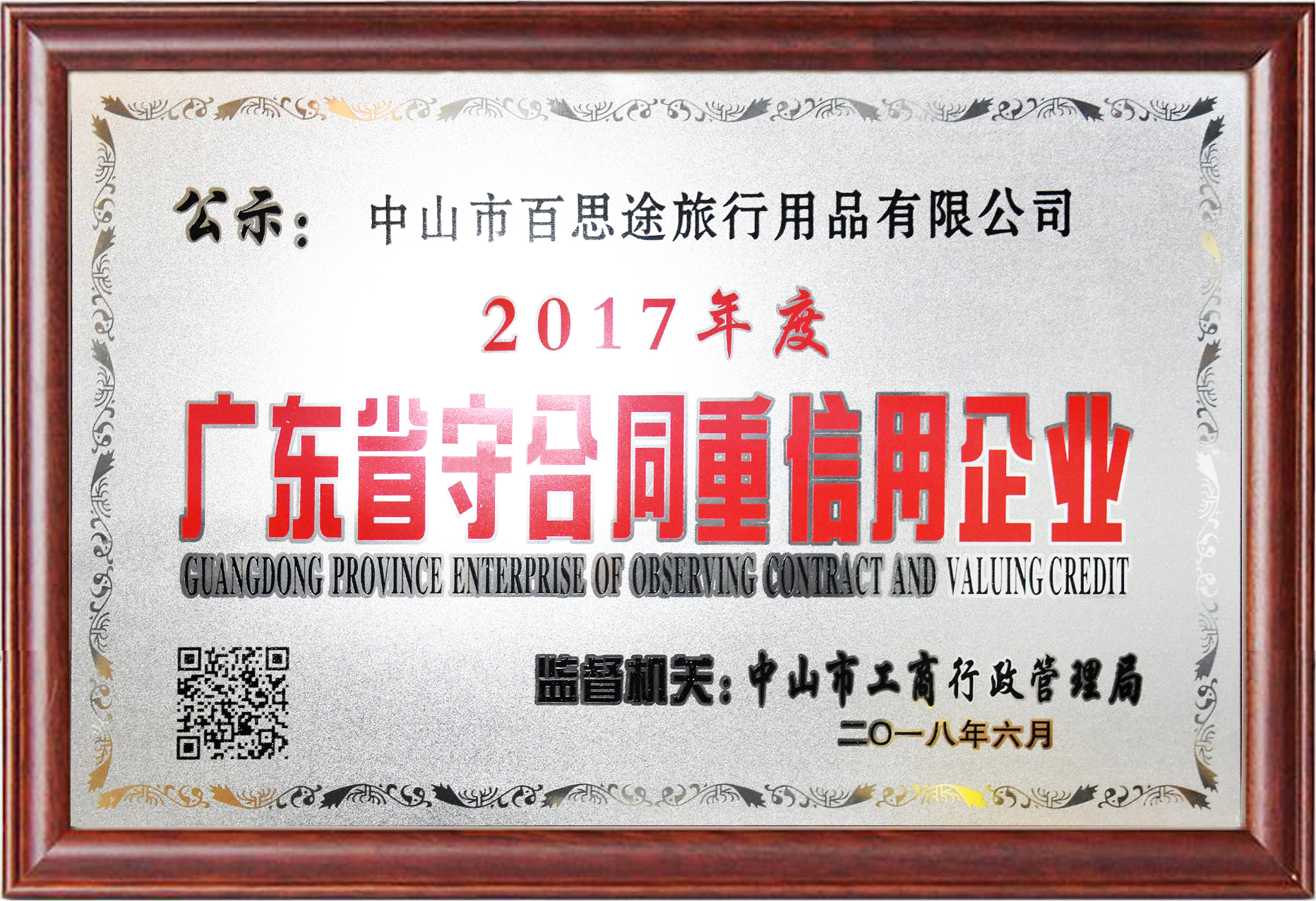广东省守合同重信用企业
