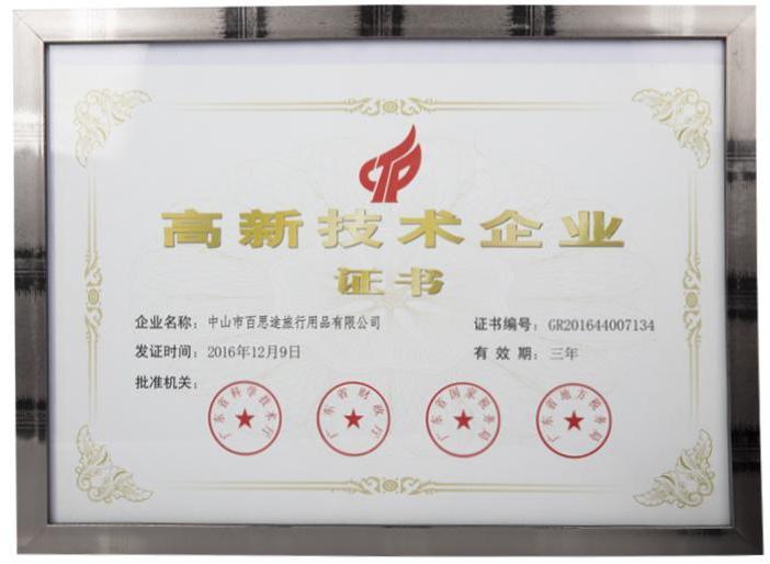 高新技术企业证书