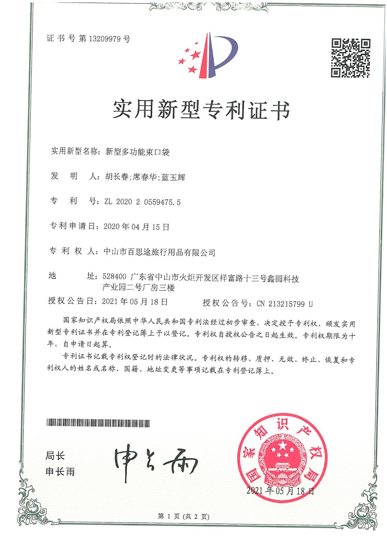 新型多功能束口袋实用新型专利证书