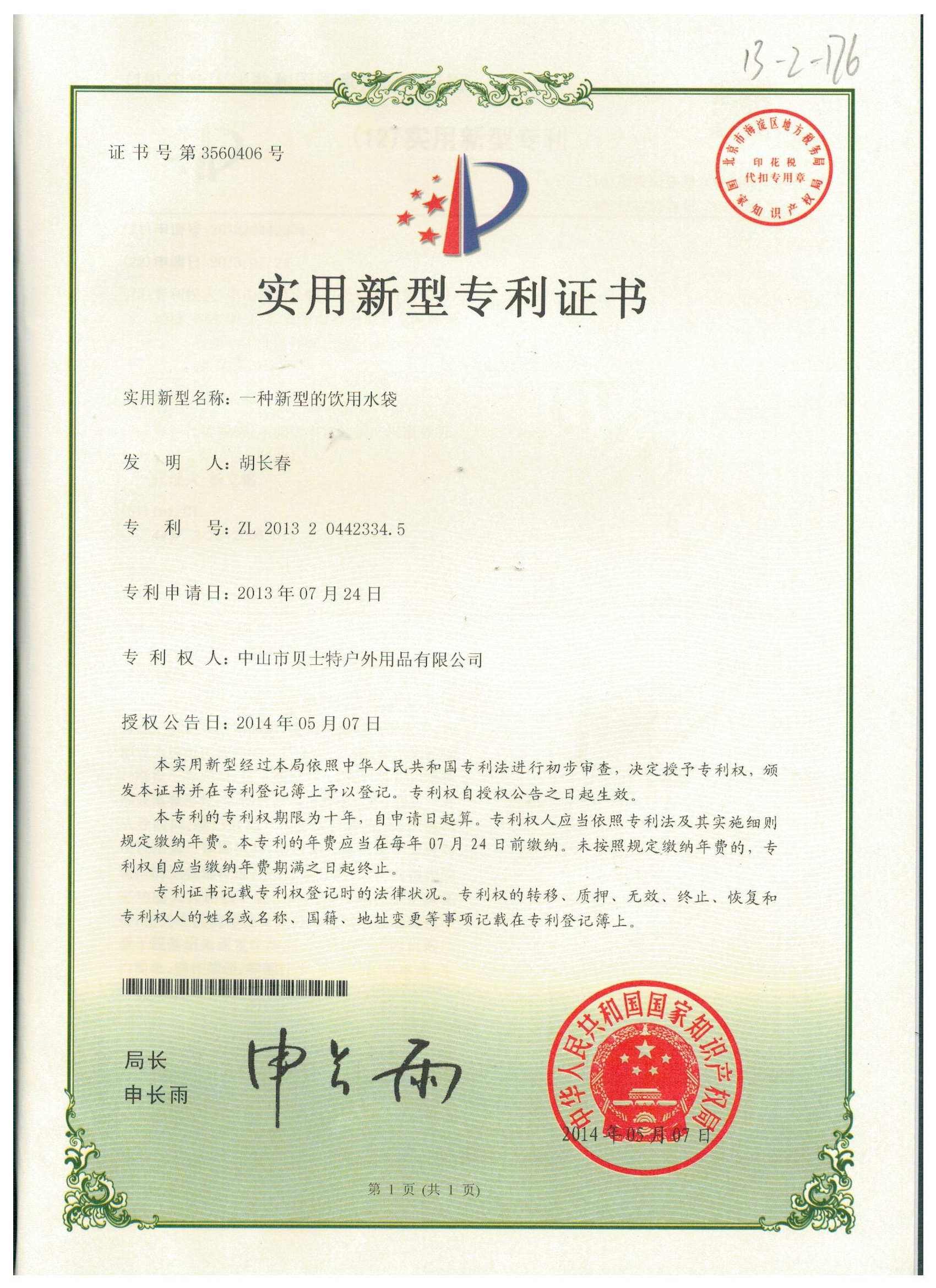 一种新型的饮用水袋实用新型专利证书