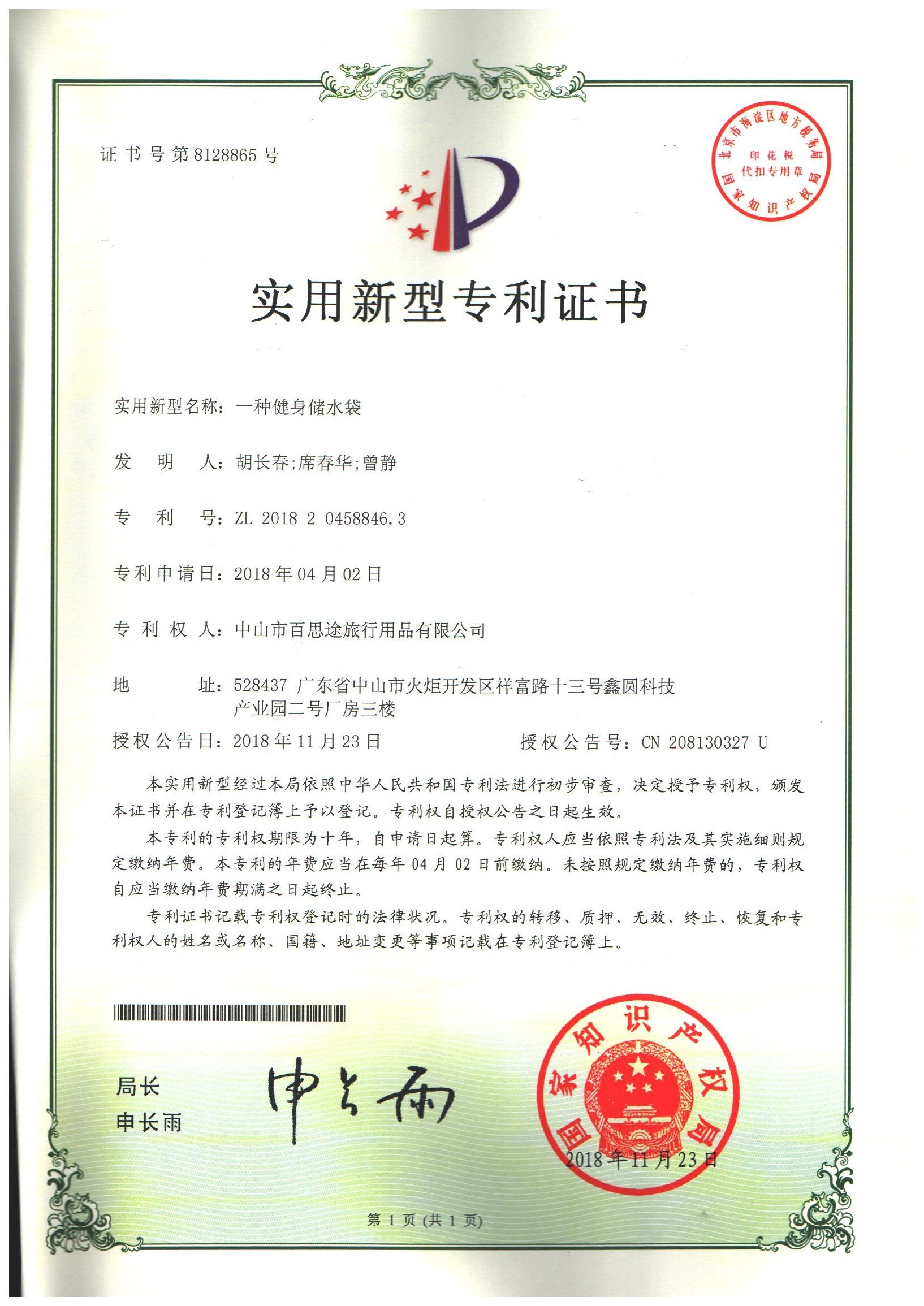 一种健身储水袋实用新型专利证书