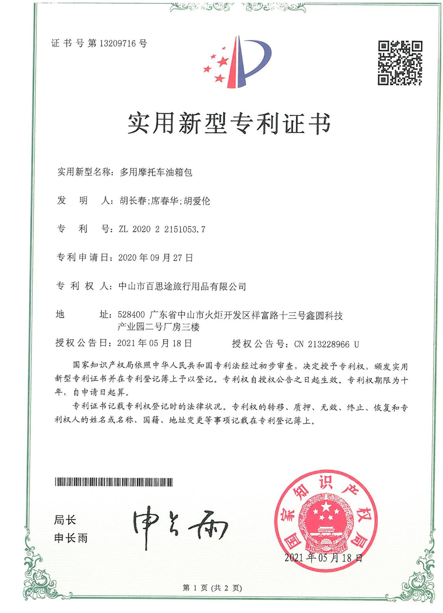 多用摩托车油箱包实用新型专利证书