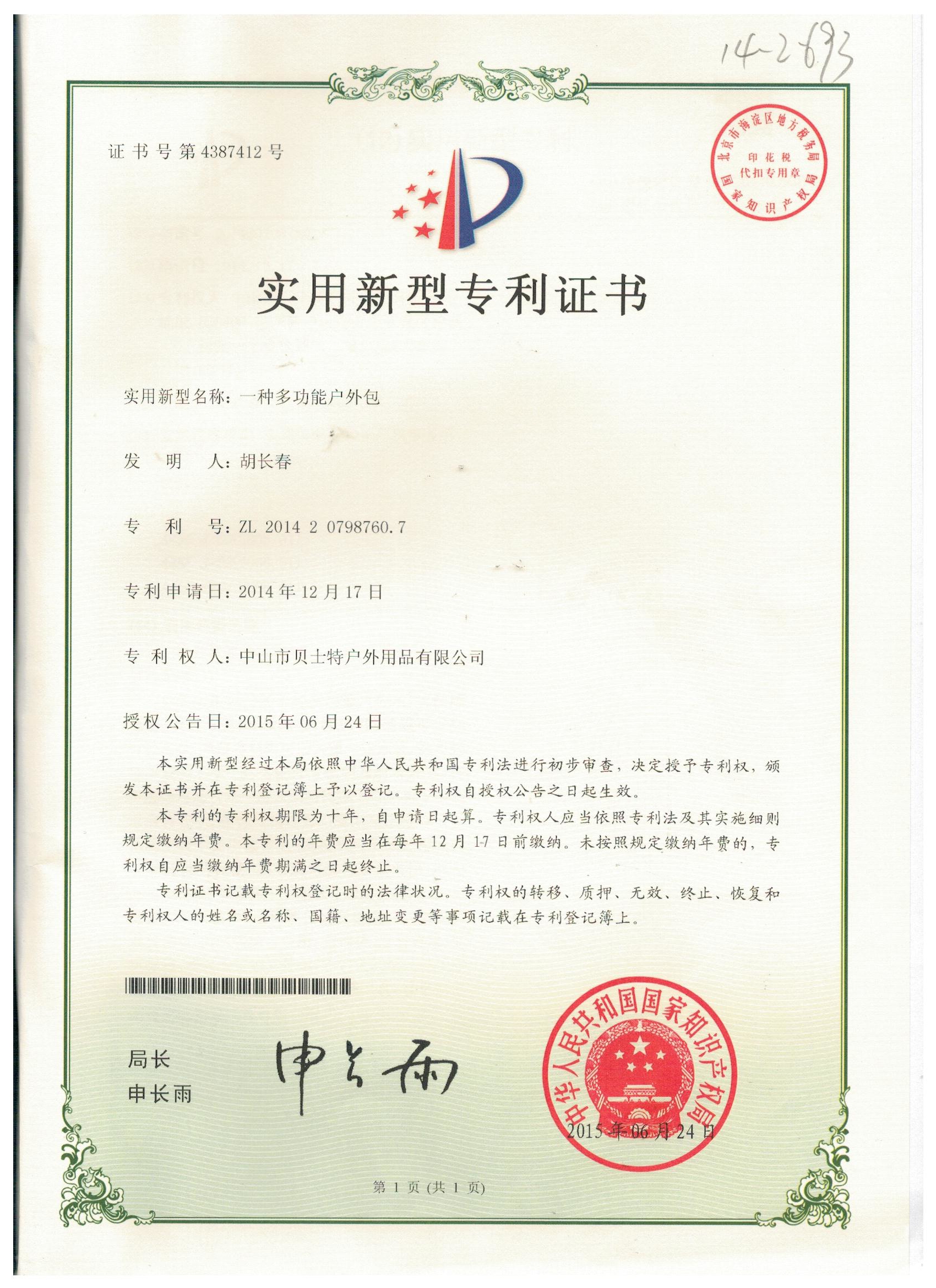 一种多功能户外包实用新型专利证书