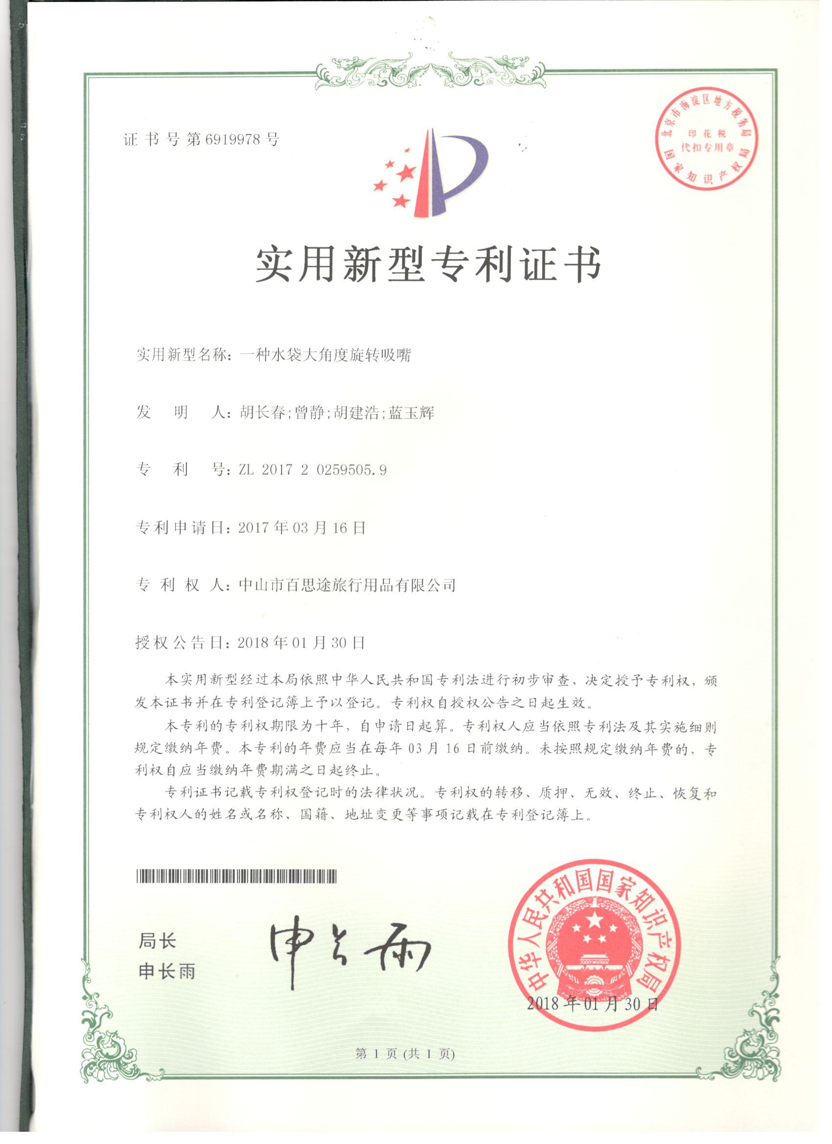 一种水袋大角度旋转吸嘴实用新型专利证书