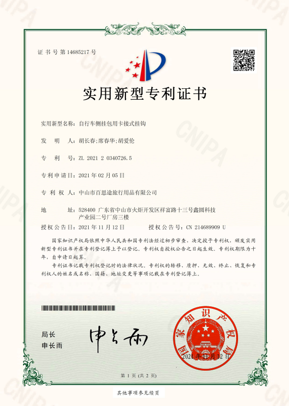 自行车侧挂包用卡接式挂钩实用新型专利证书