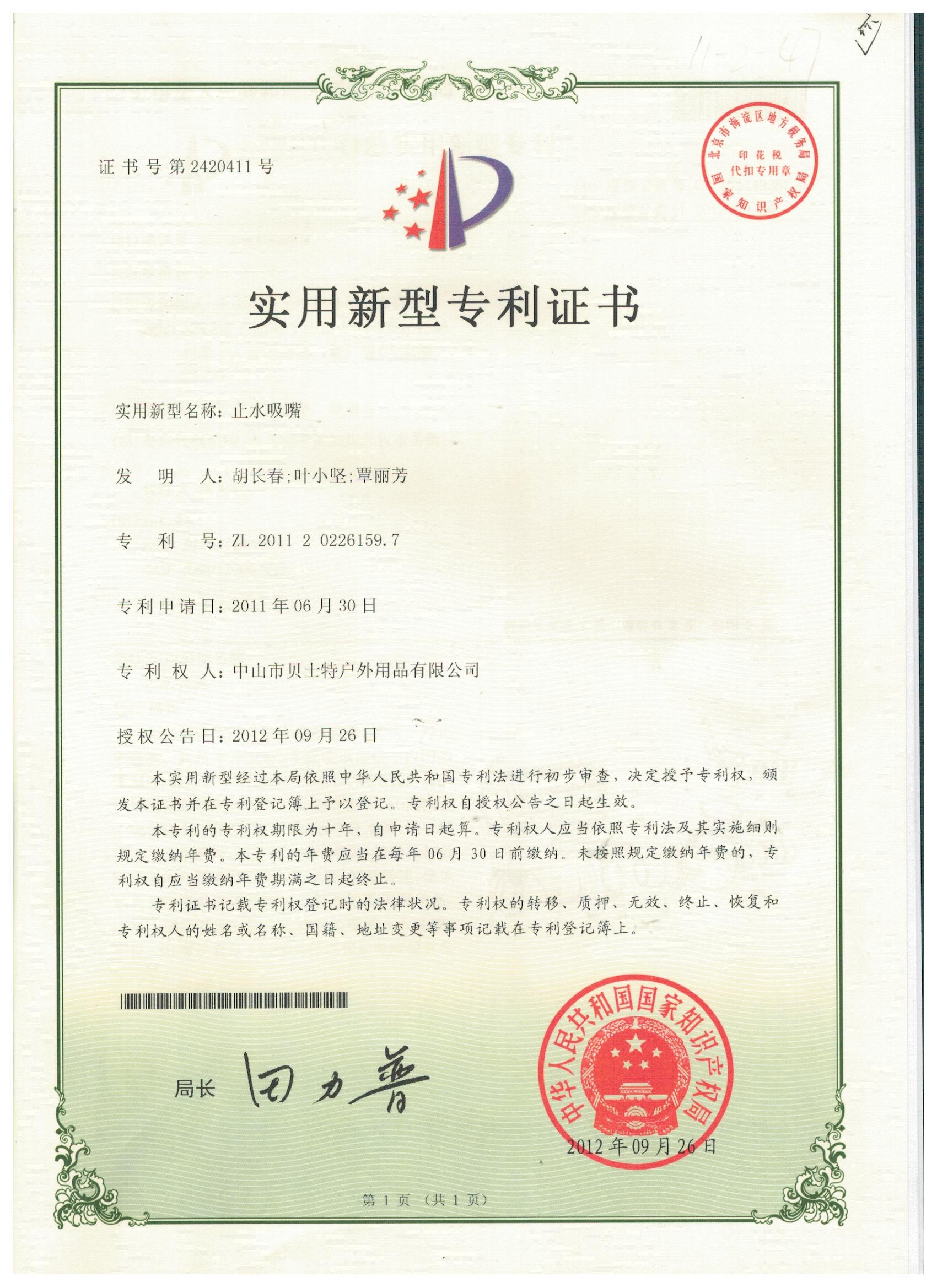 止水吸嘴实用新型专利证书