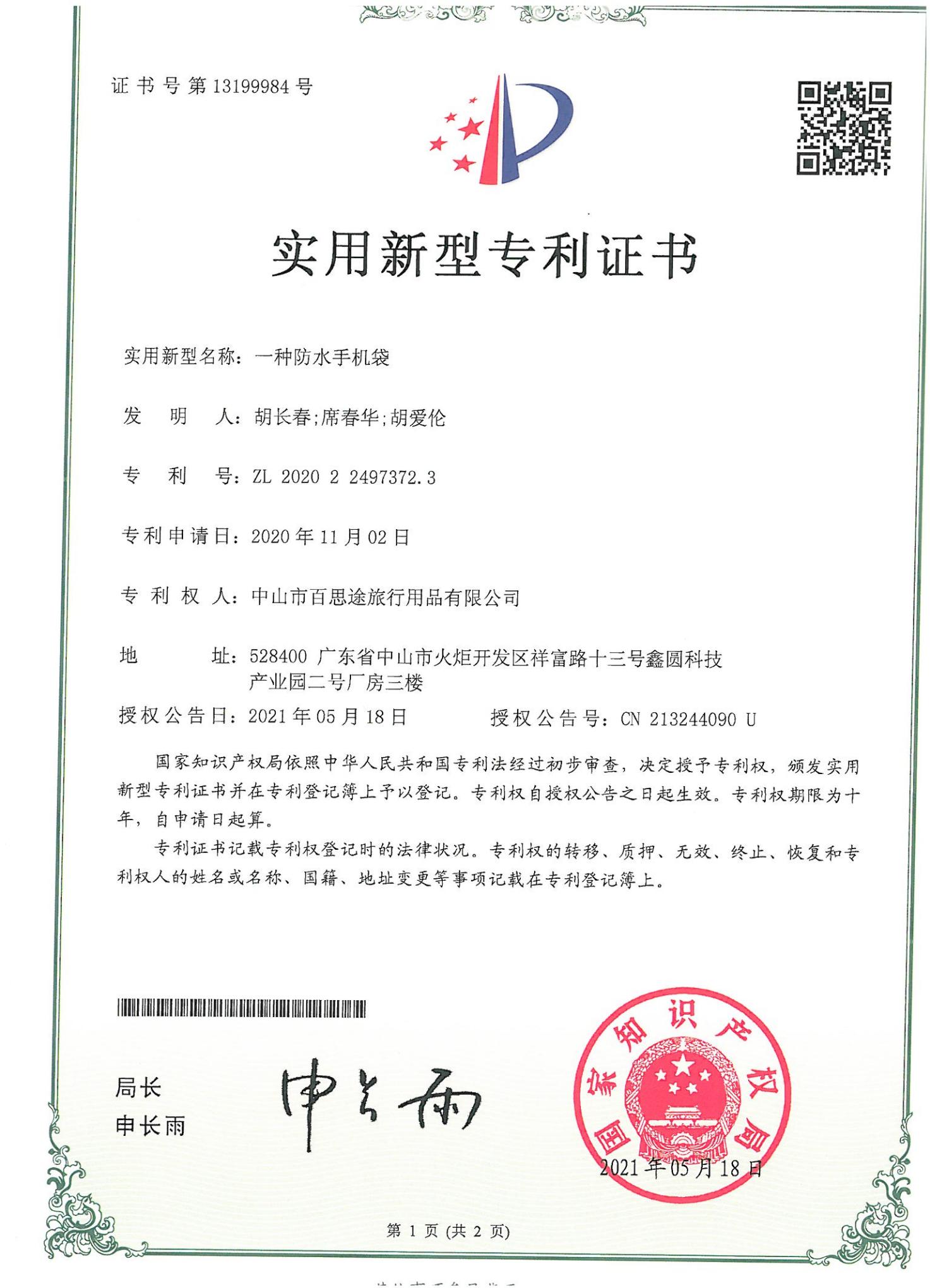 一种防水手机袋实用新型专利证书