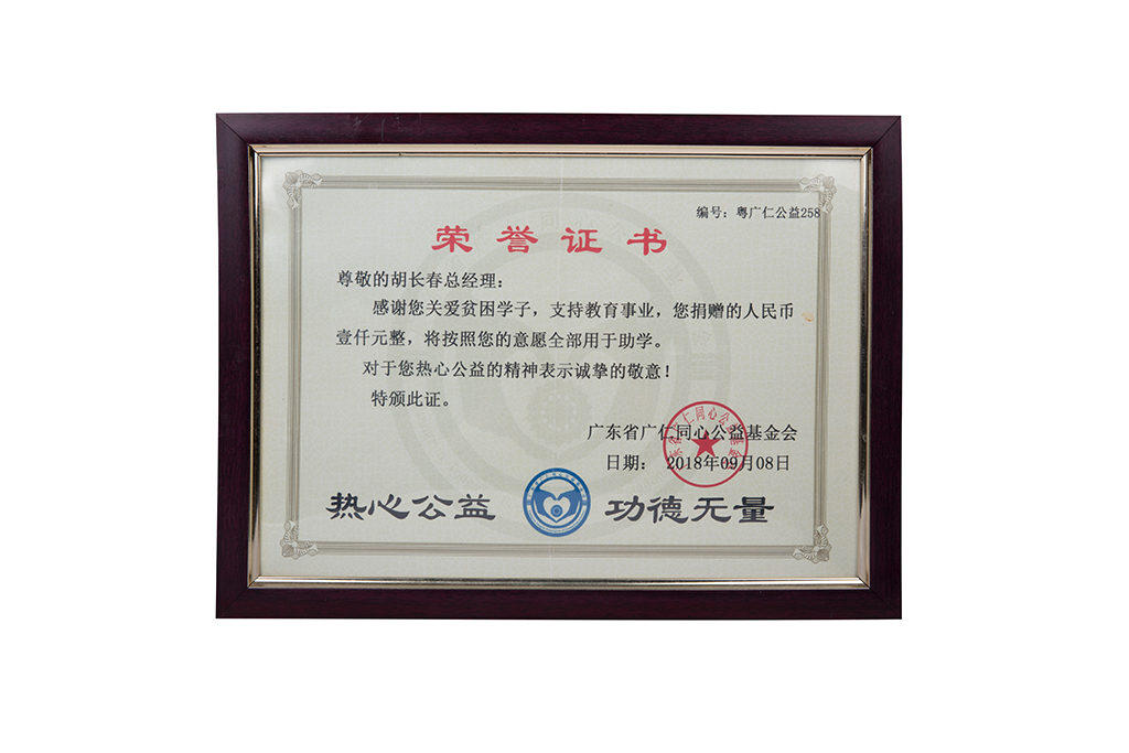 公益捐助荣誉证书