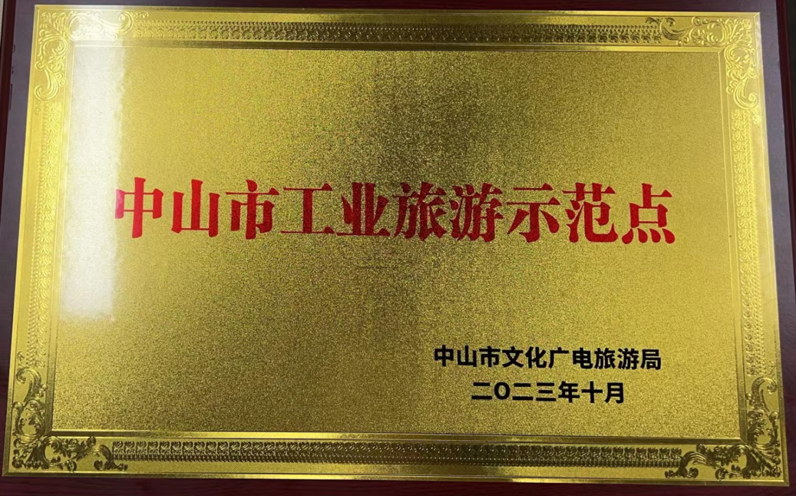 中山市工业旅游示范点荣誉牌